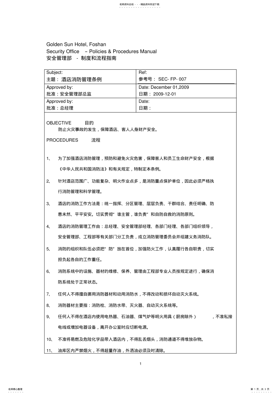 2022年2022年酒店消防管理条例 .pdf_第1页