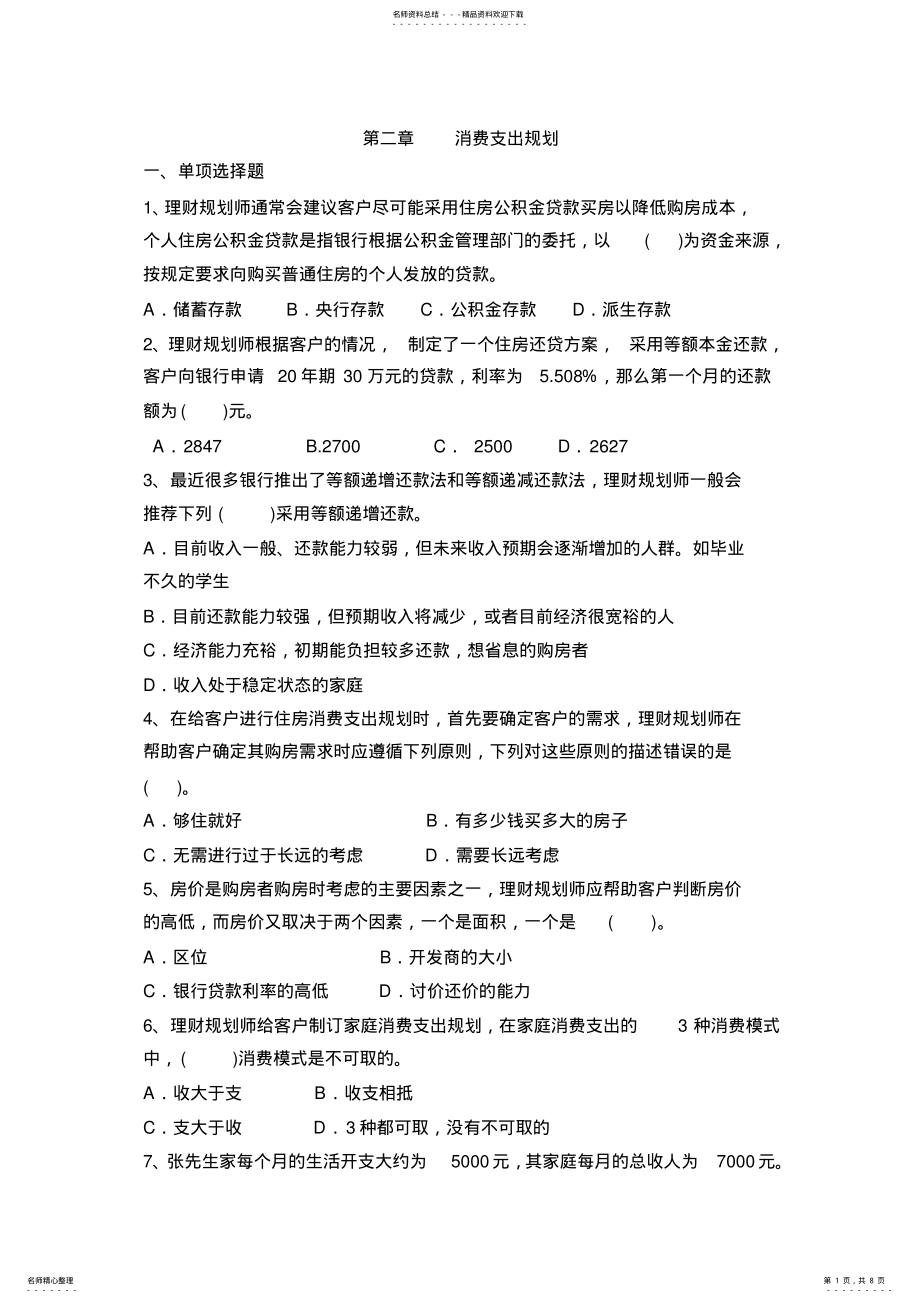 2022年2022年理财规划消费支出规划练习题 .pdf_第1页