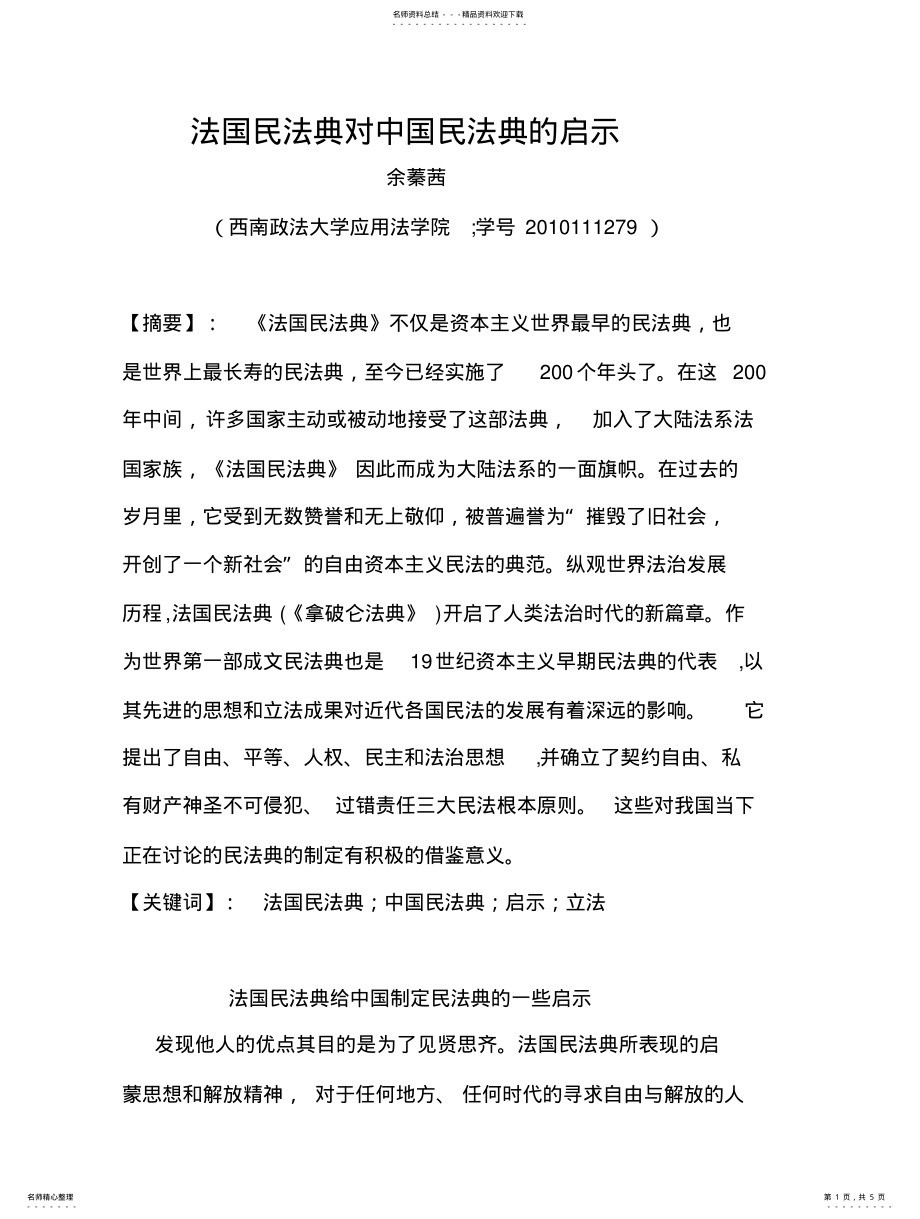 2022年法国民法典与中国民法的比较 .pdf_第1页