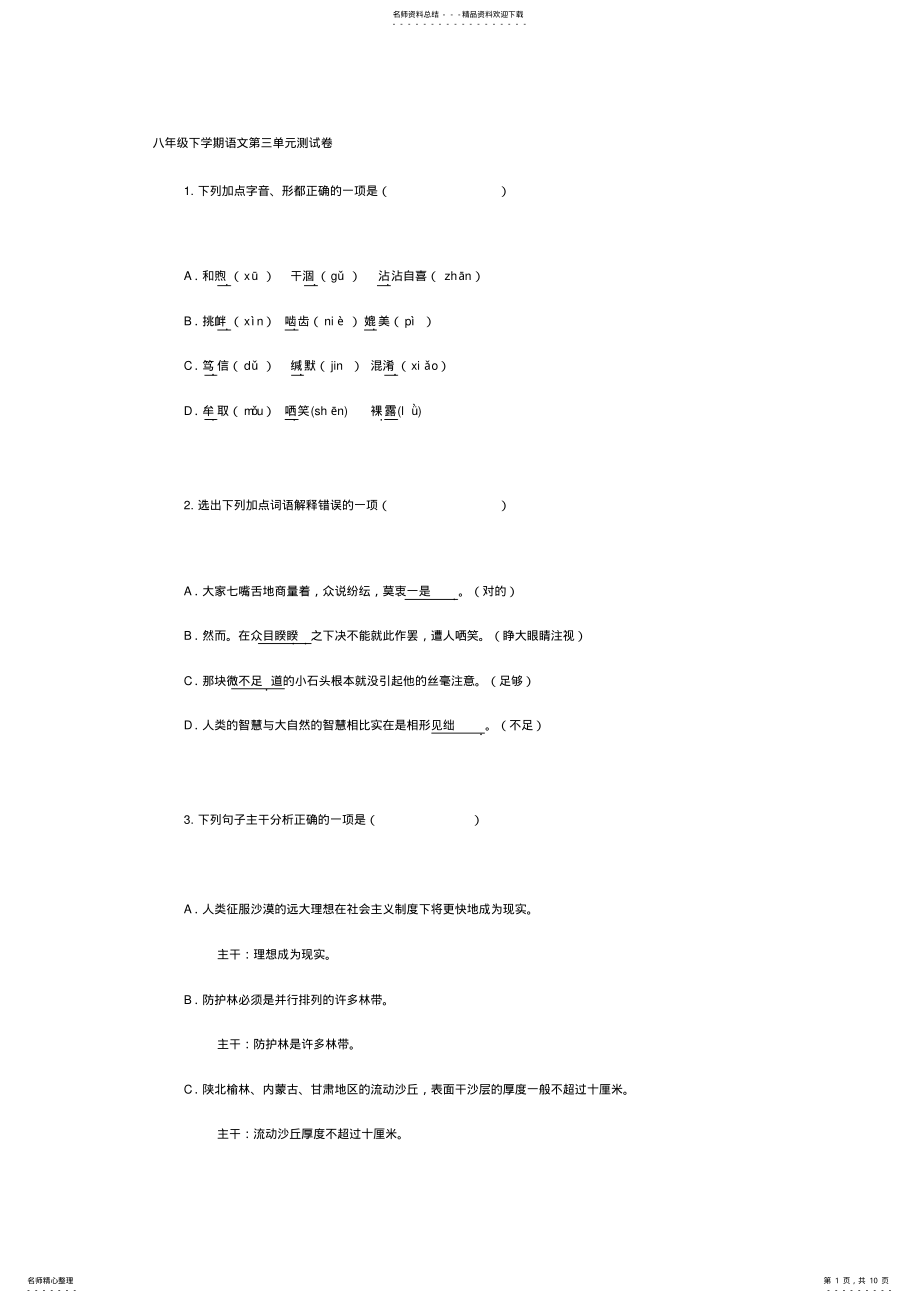 2022年2022年精品八年级下学期语文第三单元测试卷 .pdf_第1页