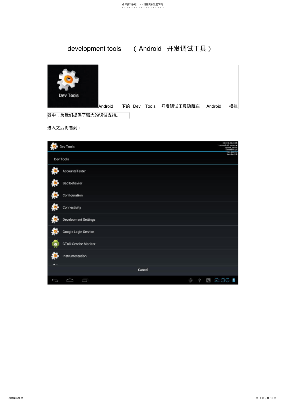 2022年Android开发工具DevTools介绍 .pdf_第1页