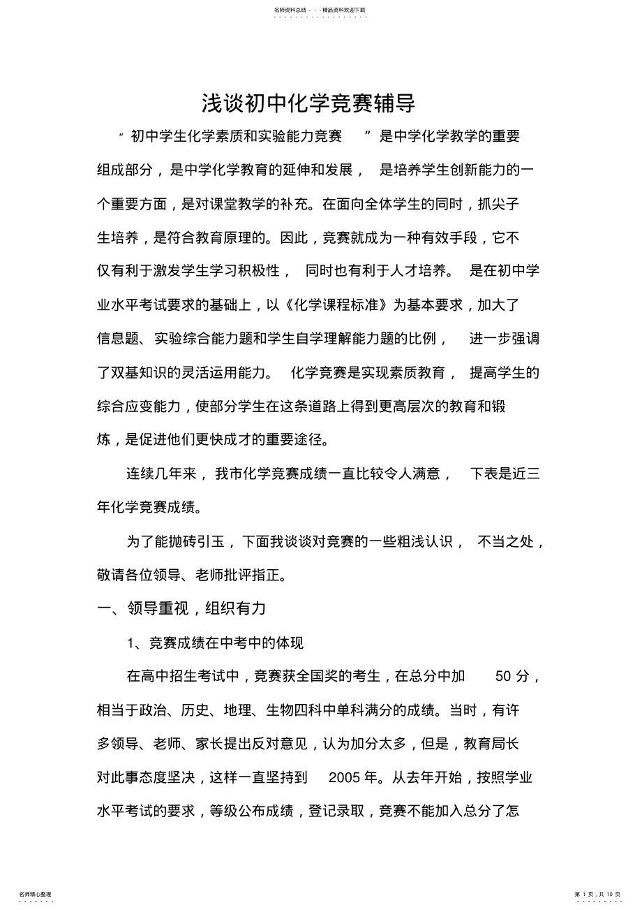 2022年浅谈初中化学竞赛辅导 .pdf_第1页