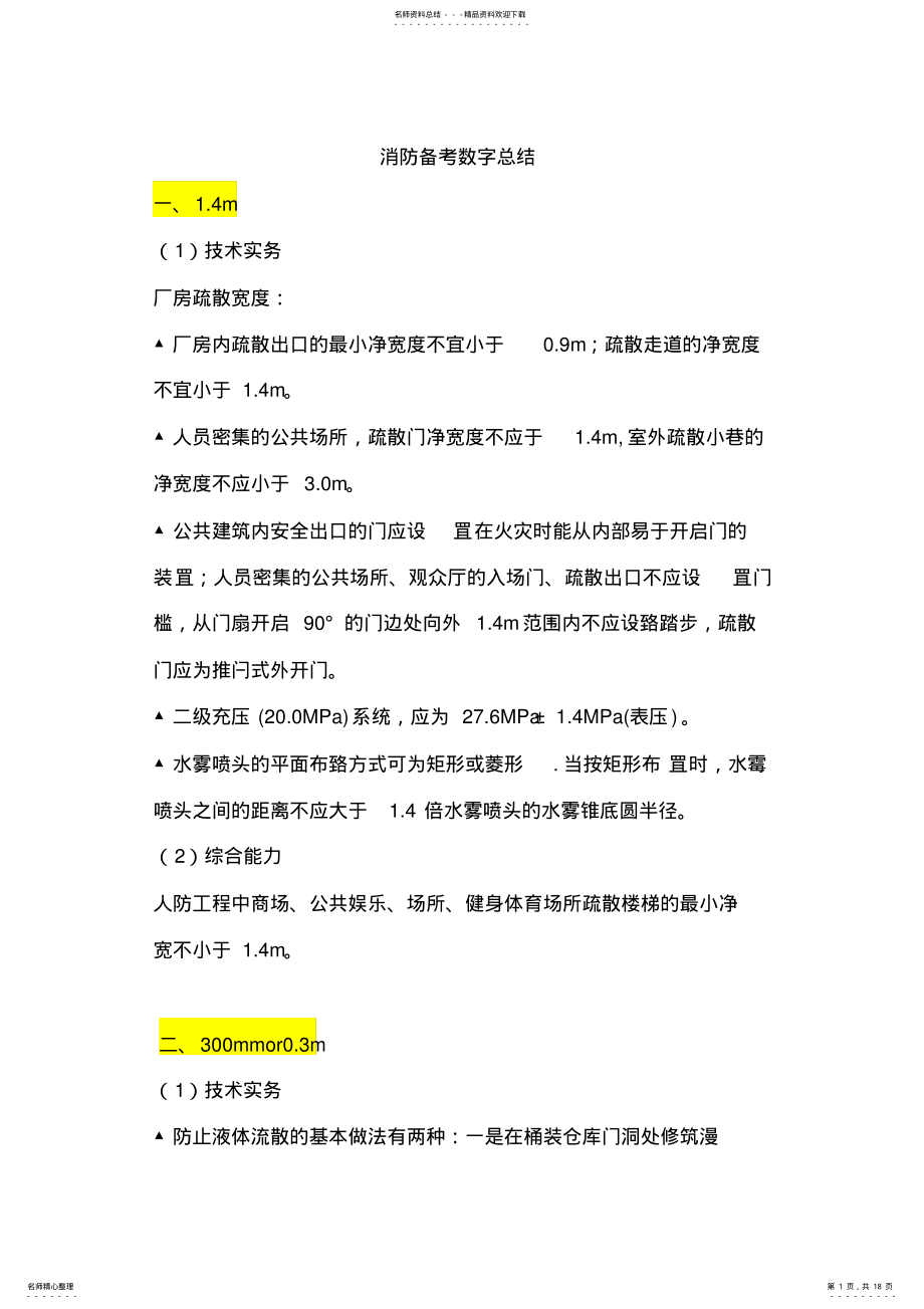 2022年消防工程师-数字总结 .pdf_第1页