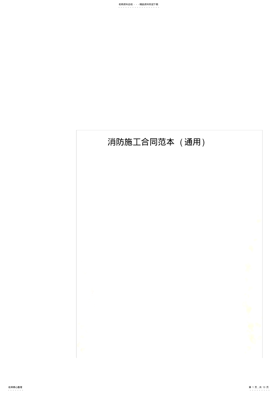 2022年消防施工合同范本 .pdf_第1页