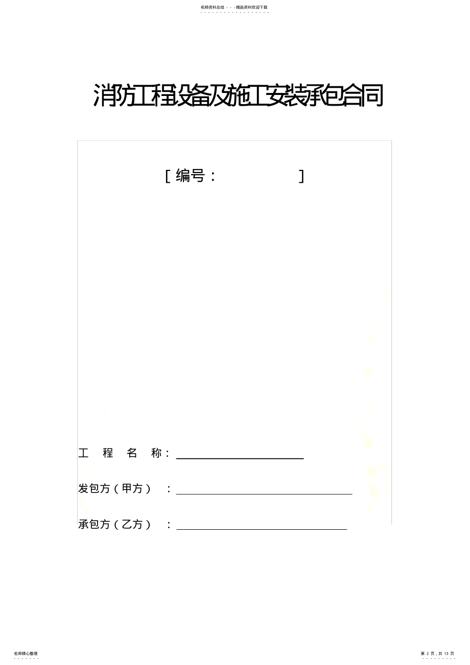 2022年消防施工合同范本 .pdf_第2页