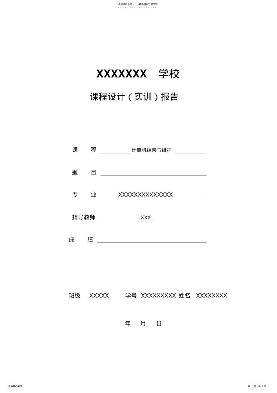 2022年2022年计算机组装与维护实训报告 .pdf_第1页