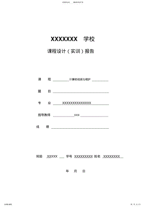 2022年2022年计算机组装与维护实训报告 .pdf