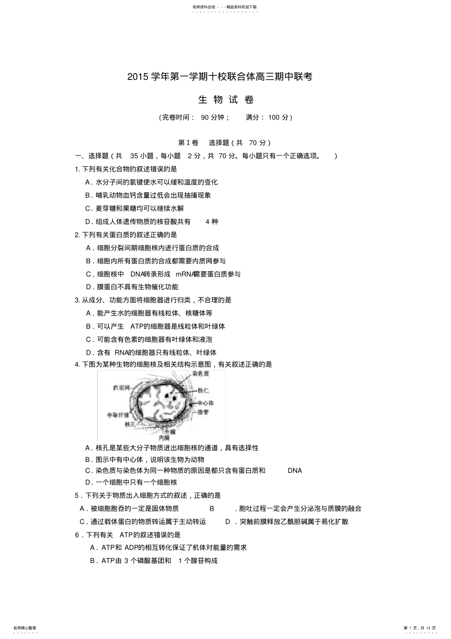 2022年浙江省温州市十校联合体高三生物上学期期中试题 .pdf_第1页