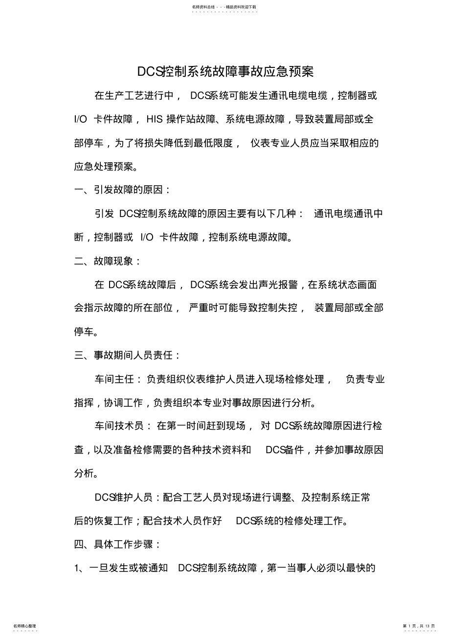 2022年DCS控制系统故障事故应急预案 .pdf_第1页