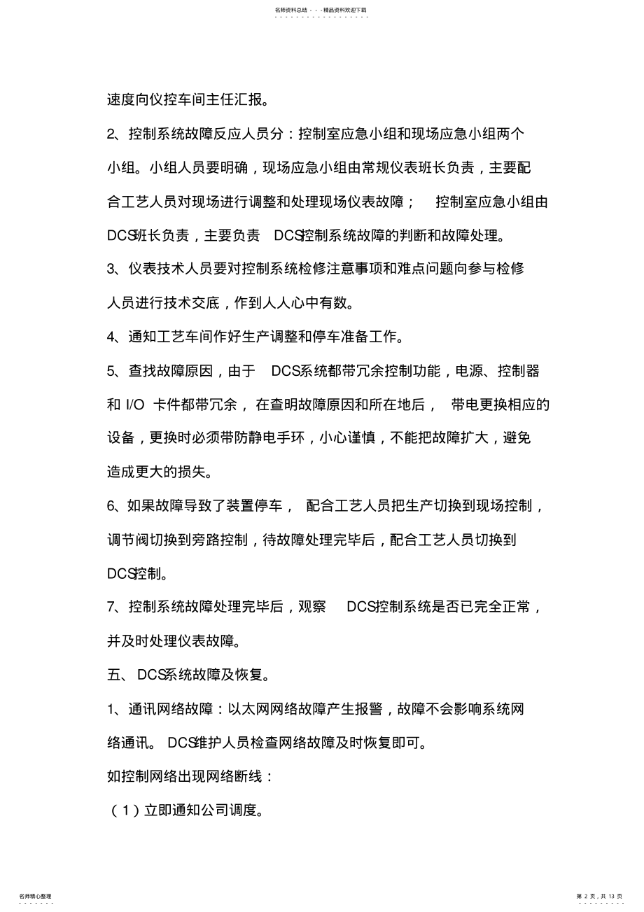 2022年DCS控制系统故障事故应急预案 .pdf_第2页