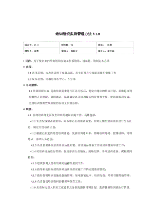 家电卖场超市大型百货运营资料 人资 培训007 培训组织实施管理办法V1.0.doc