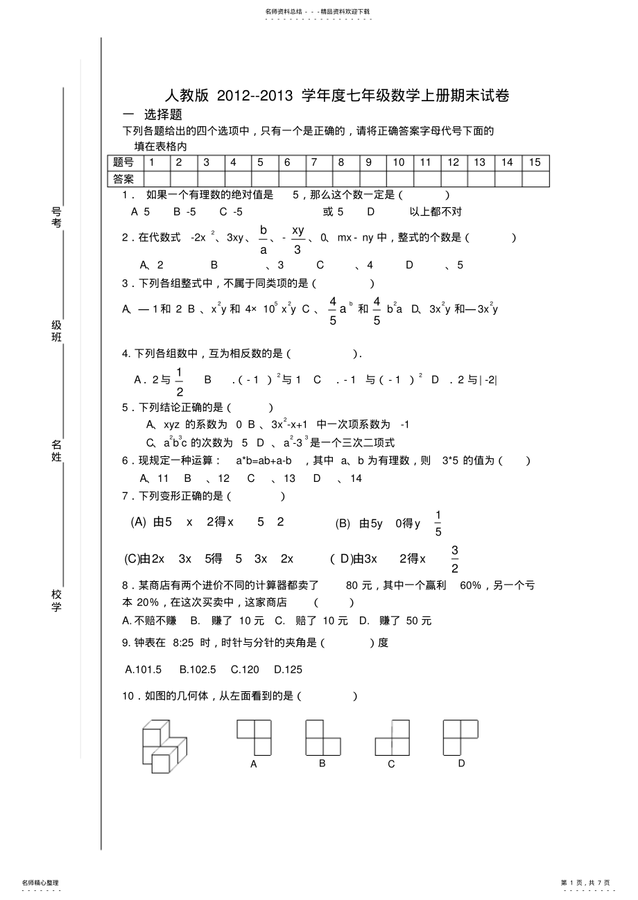 2022年最新人教版七年级上册数学期末试题及答案,推荐文档 .pdf_第1页