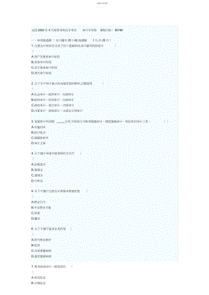 2022年月自学考试审计学试题及答案.docx