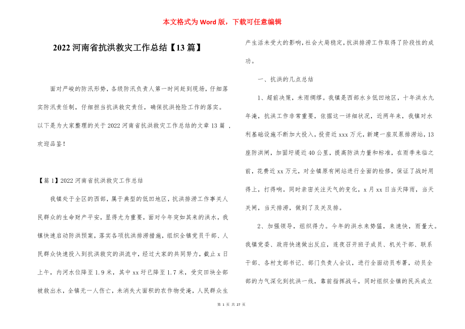 2022河南省抗洪救灾工作总结【13篇】.docx_第1页