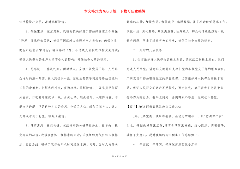 2022河南省抗洪救灾工作总结【13篇】.docx_第2页