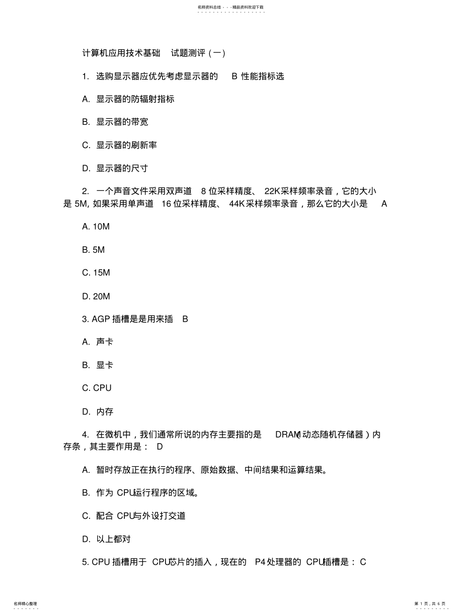 2022年2022年计算机应用技术基础试题测评 .pdf_第1页