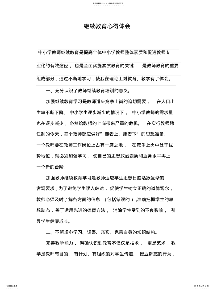 2022年2022年继续教育培训心得 .pdf_第1页