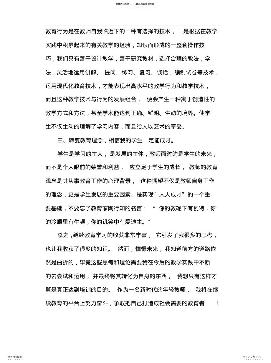 2022年2022年继续教育培训心得 .pdf_第2页