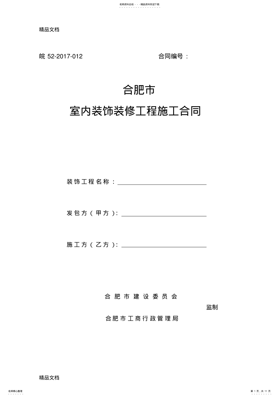 2022年最新合肥市室内装饰工程施工合同资料 .pdf_第1页