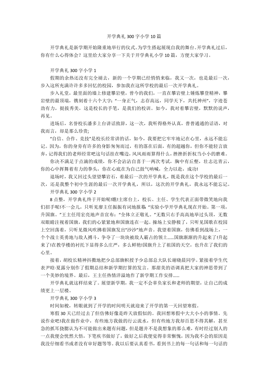 开学典礼300字小学10篇.docx_第1页