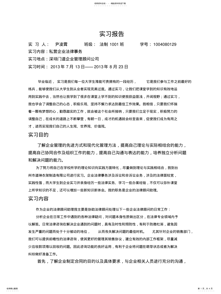 2022年法律顾问实习报告 .pdf_第1页