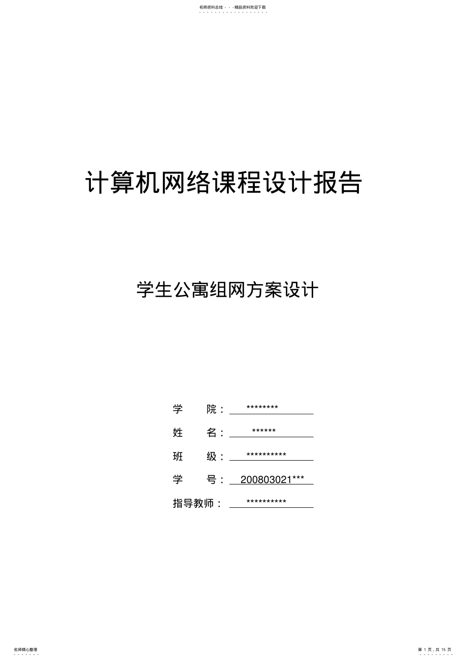 2022年2022年计算机网络课程设计学生公寓组网方案设计 .pdf_第1页