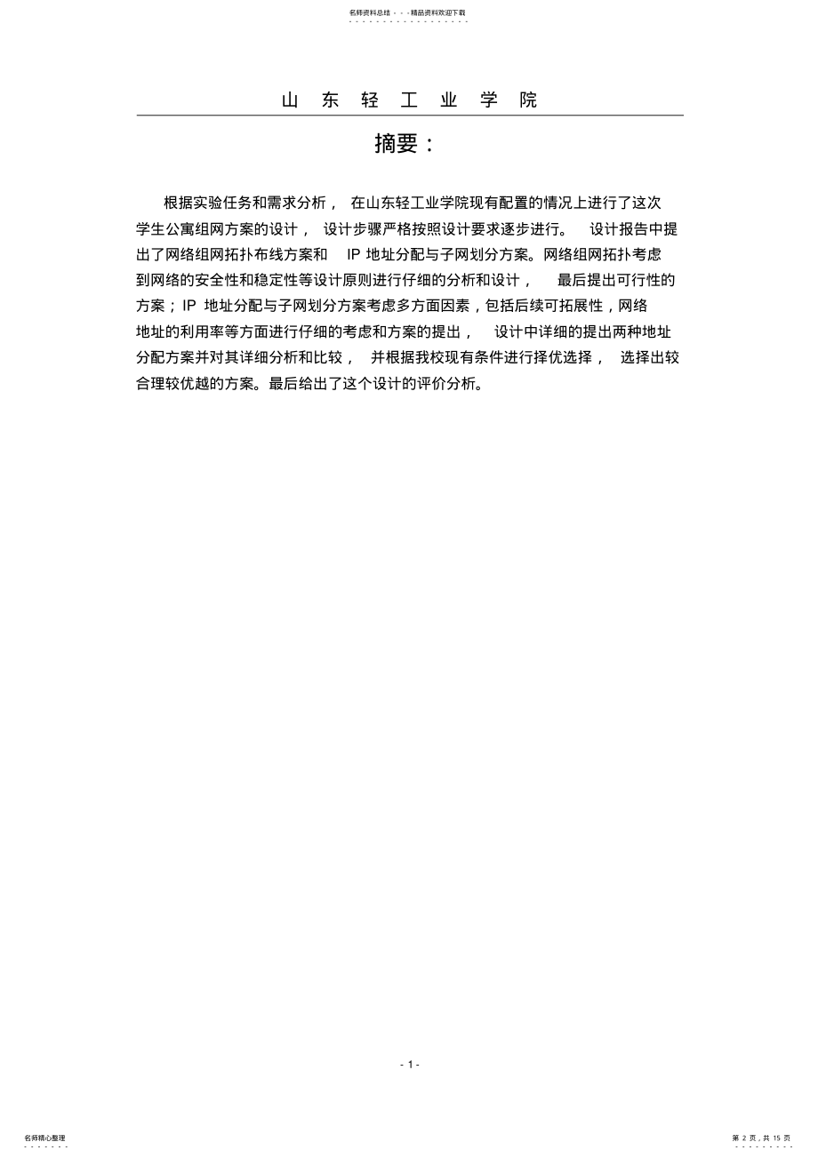 2022年2022年计算机网络课程设计学生公寓组网方案设计 .pdf_第2页