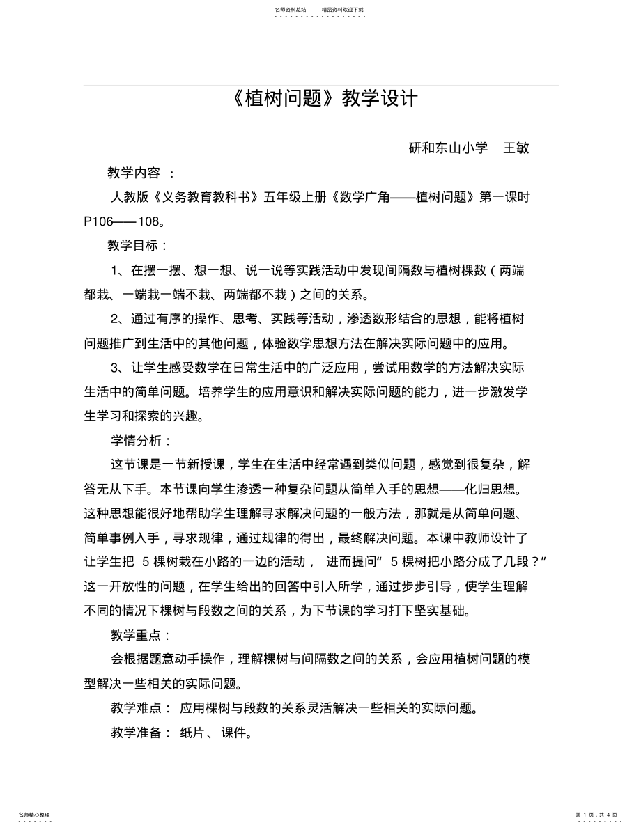 2022年植树问题教学设计 2.pdf_第1页