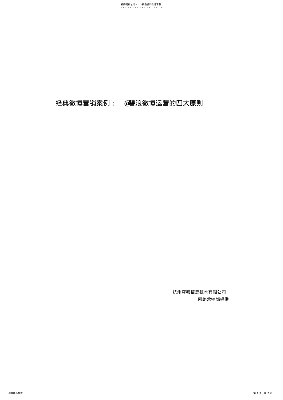 2022年2022年经典微博营销案例：@碧浪微博运营的四大原则 .pdf_第1页