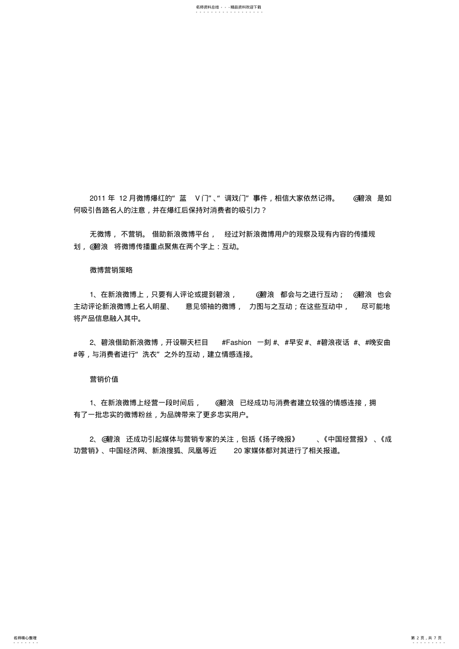 2022年2022年经典微博营销案例：@碧浪微博运营的四大原则 .pdf_第2页