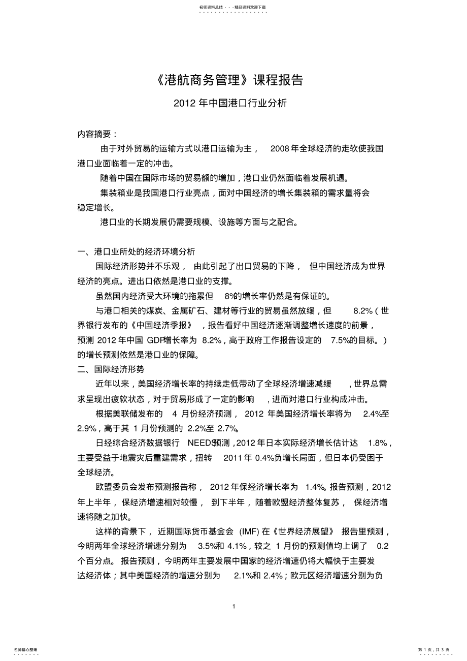 2022年港口行业分析 .pdf_第1页