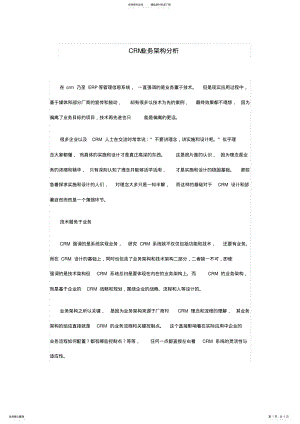 2022年CRM业务架构分析 .pdf