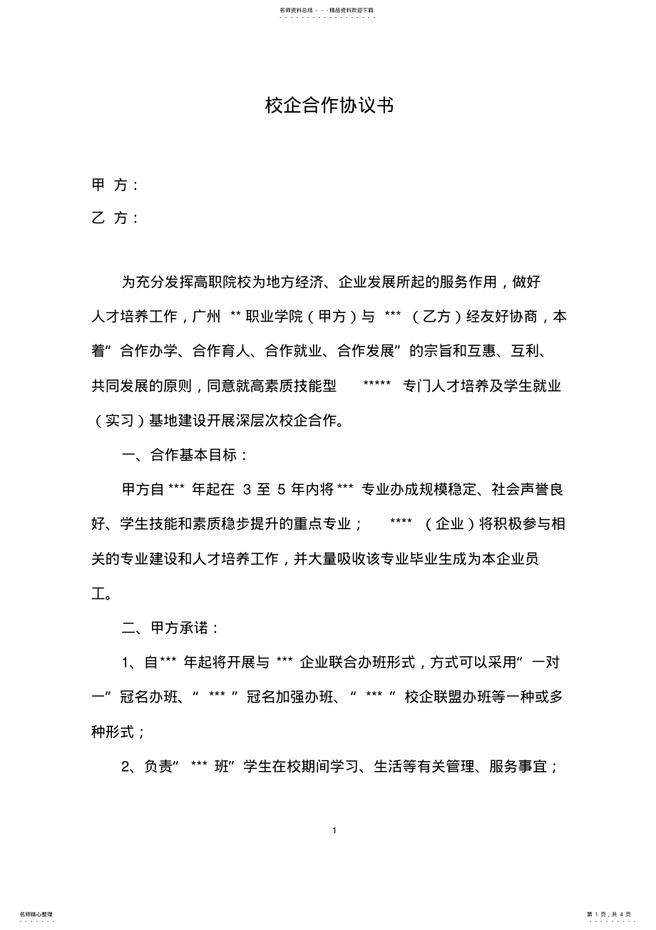 2022年校企合作协议书推荐模板 .pdf_第1页