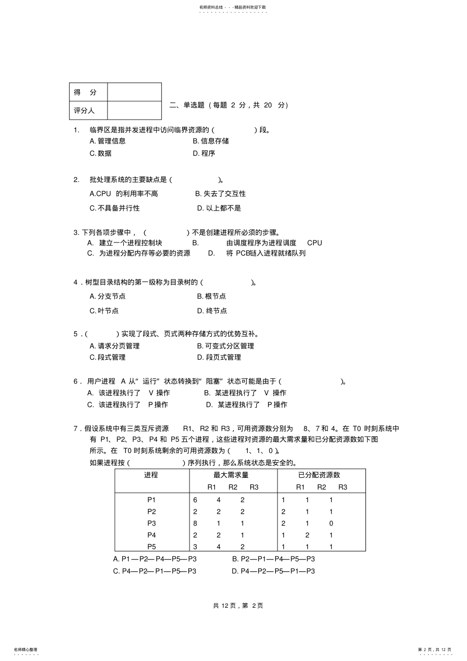 2022年2022年贵州大学操作系统试卷及答案 .pdf_第2页