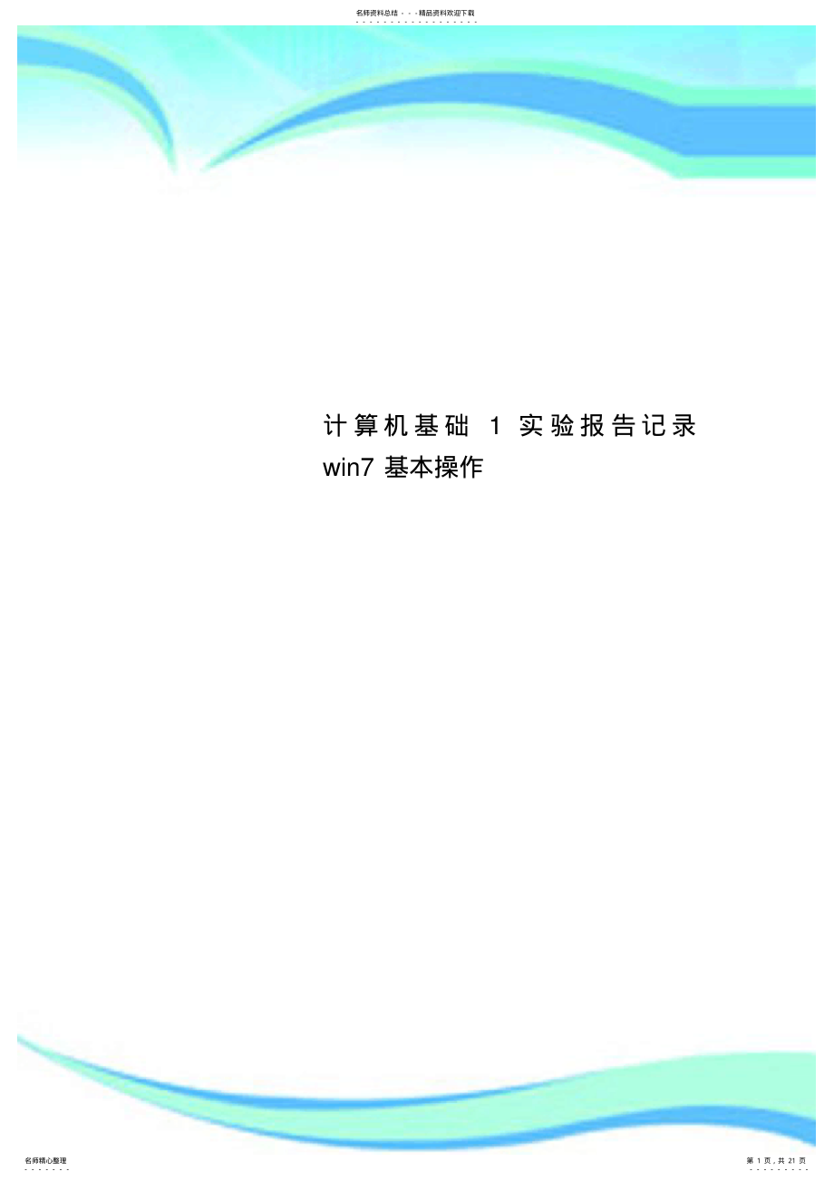 2022年2022年计算机基础实验报告记录win基本操作 .pdf_第1页