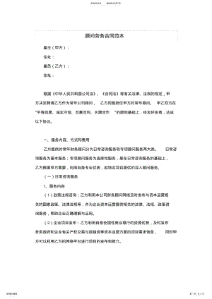 2022年2022年顾问劳务合同范本 .pdf