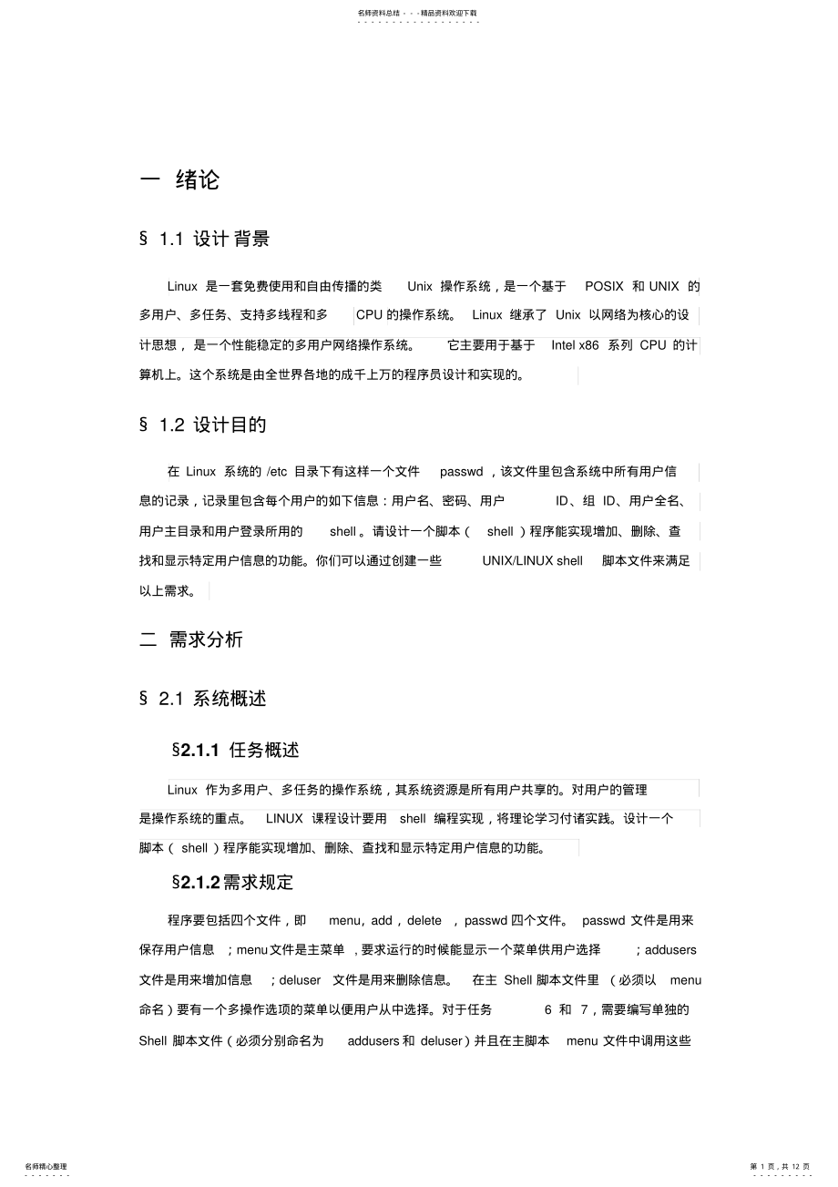 2022年Linux编程用户信息管理 .pdf_第1页