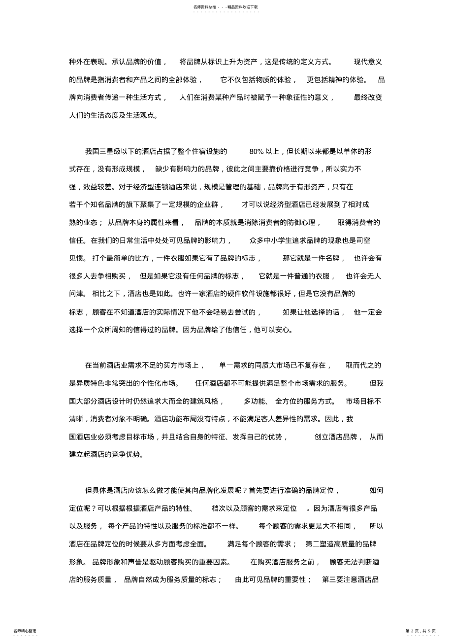 2022年2022年连锁酒店战略管理 .pdf_第2页