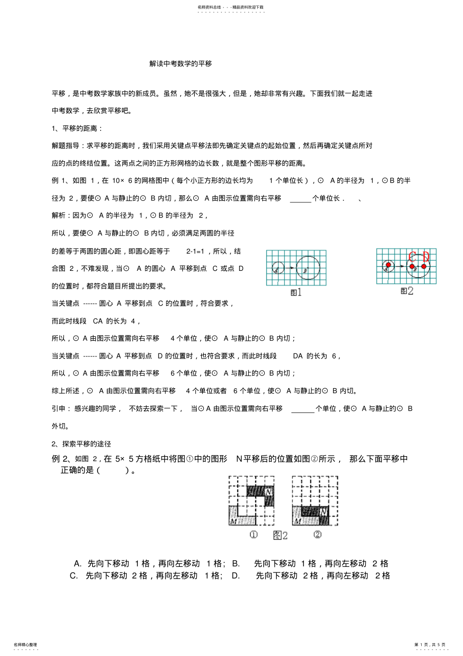 2022年2022年解读中考数学的平移 .pdf_第1页