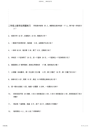 2022年最新人教版二年级上册数学应用题道 3.pdf