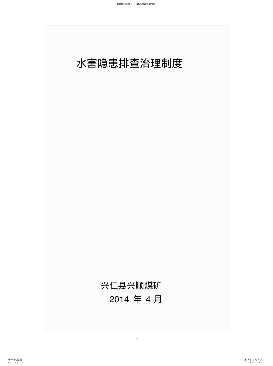 2022年水害隐患排查治理制度推荐 .pdf_第1页