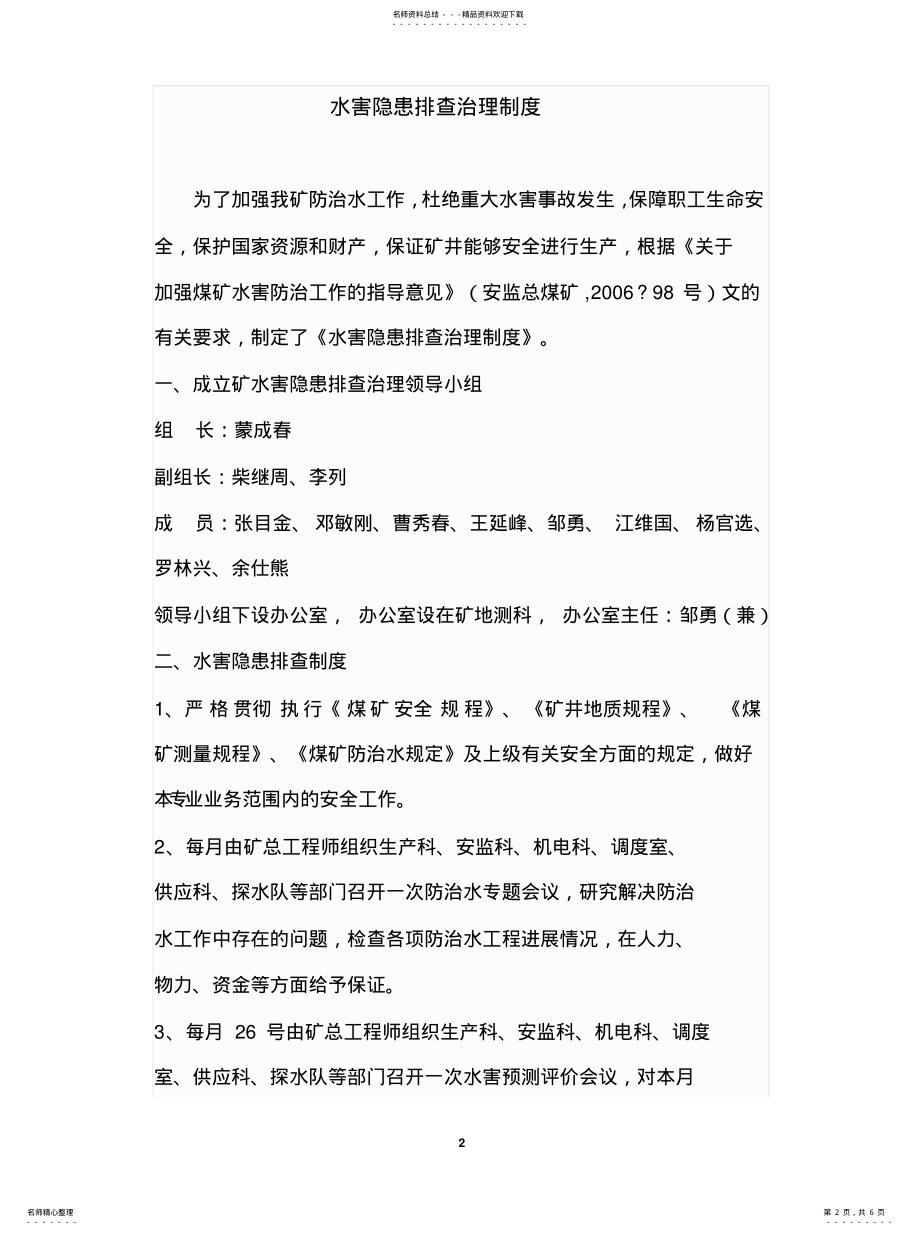 2022年水害隐患排查治理制度推荐 .pdf_第2页