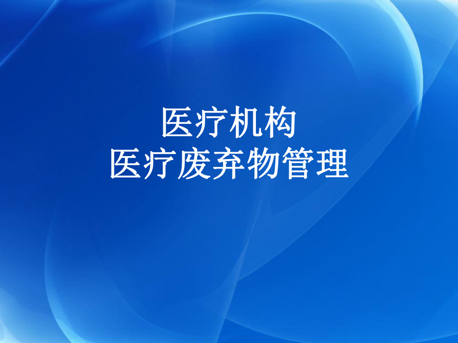 医疗机构医疗废物管理培训ppt课件.ppt_第1页