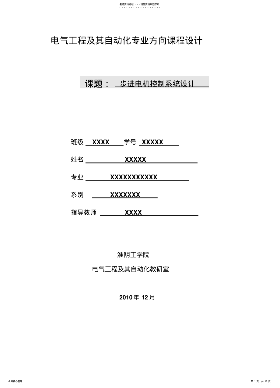 2022年步进电机控制系统设计 2.pdf_第1页