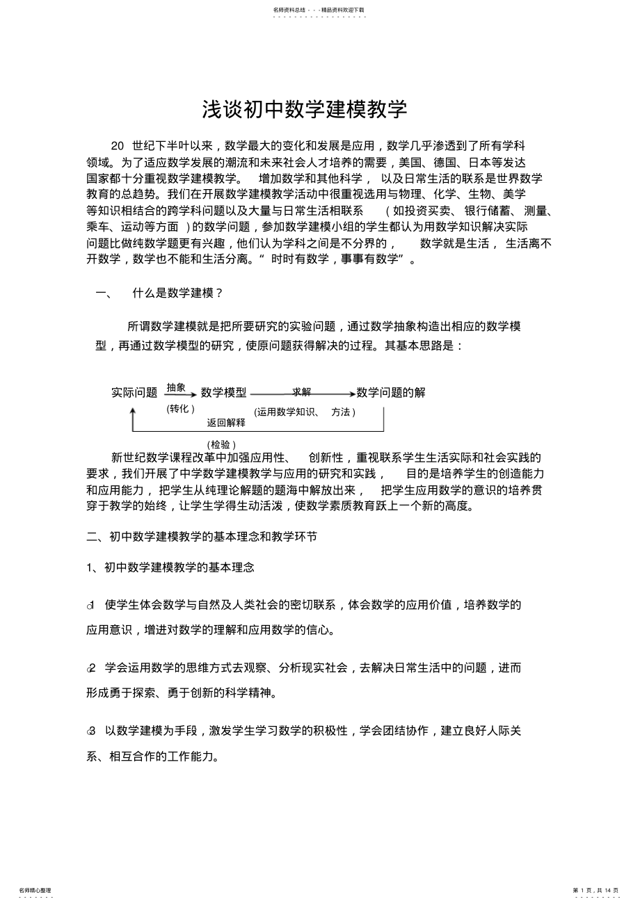 2022年浅谈初中数学建模教学 .pdf_第1页