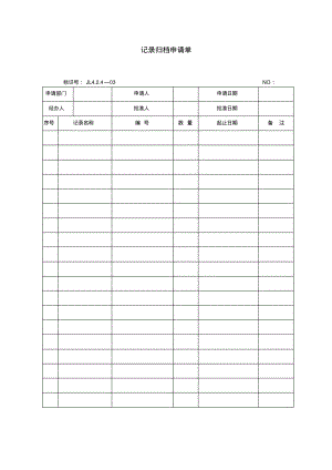 记录归档申请单.pdf