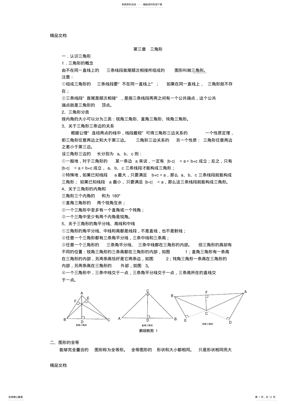 2022年最新北师大版七年级数学下册三角形重点知识汇总 2.pdf_第1页