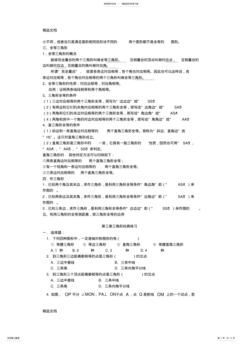 2022年最新北师大版七年级数学下册三角形重点知识汇总 2.pdf_第2页