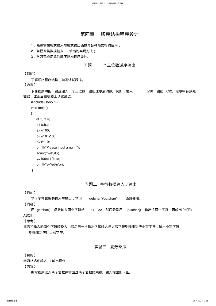 2022年2022年课题习题-顺序结构程序设计 .pdf_第1页