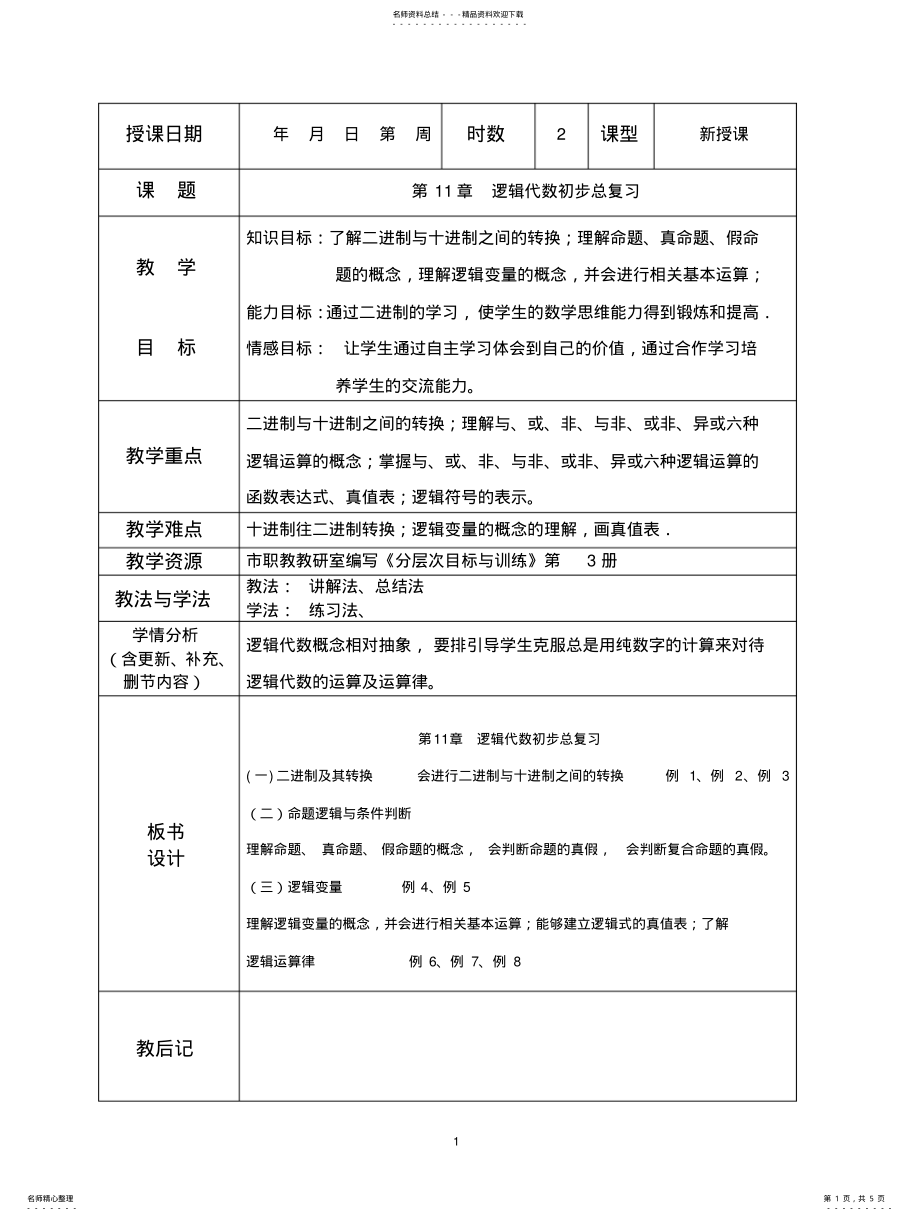 2022年2022年逻辑代数初步总习题 .pdf_第1页